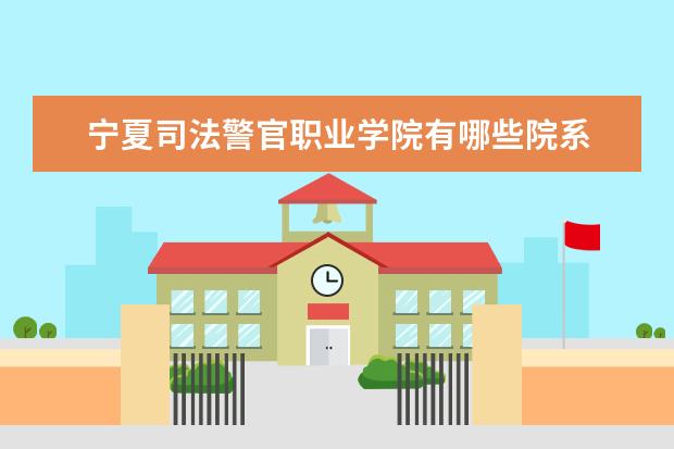 宁夏司法警官职业学院隶属哪里 宁夏司法警官职业学院归哪里管