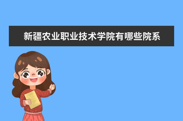 新疆农业职业技术学院录取规则如何 新疆农业职业技术学院就业状况介绍