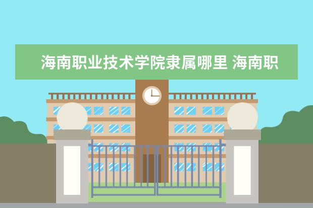 海南职业技术学院是什么类型大学 海南职业技术学院学校介绍