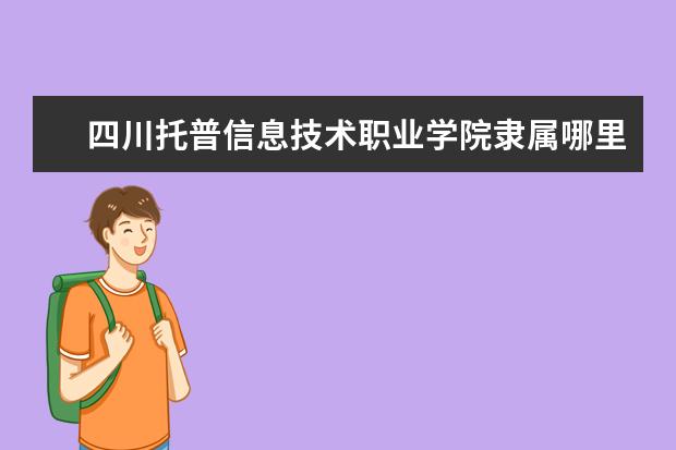 四川托普信息技术职业学院是什么类型大学 四川托普信息技术职业学院学校介绍