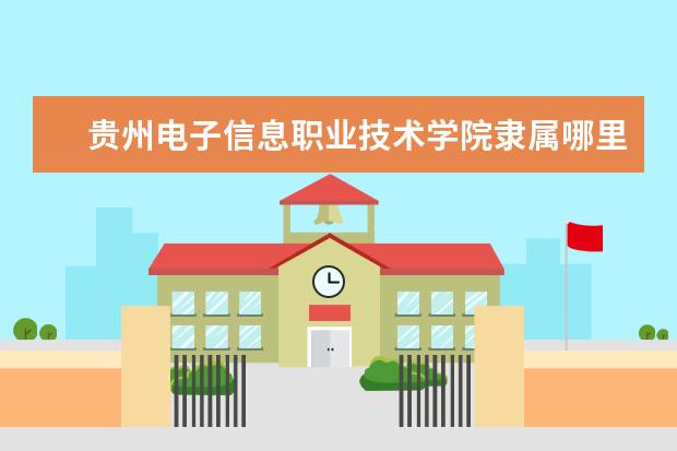 贵州电子信息职业技术学院录取规则如何 贵州电子信息职业技术学院就业状况介绍