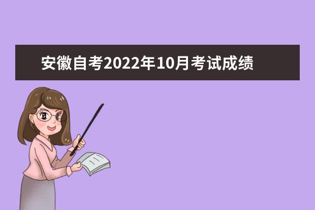 安徽自考2022年10月考试成绩发布