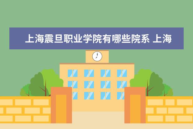 上海震旦职业学院有哪些院系 上海震旦职业学院院系分布情况