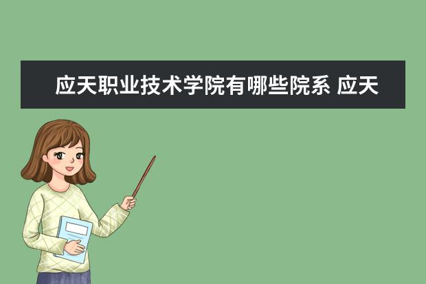 应天职业技术学院是什么类型大学 应天职业技术学院学校介绍