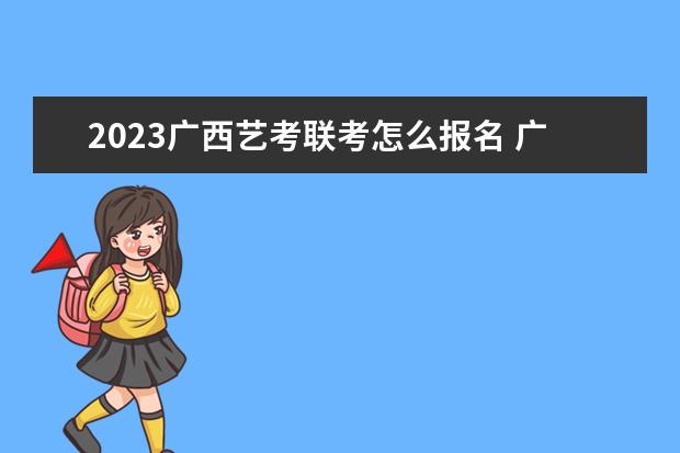 2023黑龙江艺术联考什么时候考试 黑龙江2023艺术联考考什么