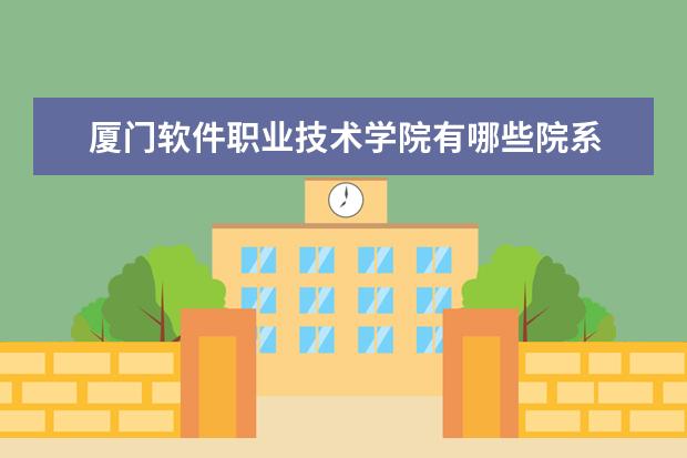 厦门软件职业技术学院录取规则如何 厦门软件职业技术学院就业状况介绍