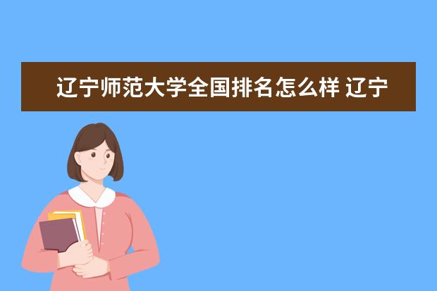 辽宁师范大学是什么类型大学 辽宁师范大学学校介绍