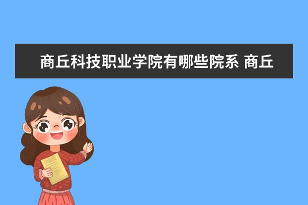 商丘科技职业学院是什么类型大学 商丘科技职业学院学校介绍