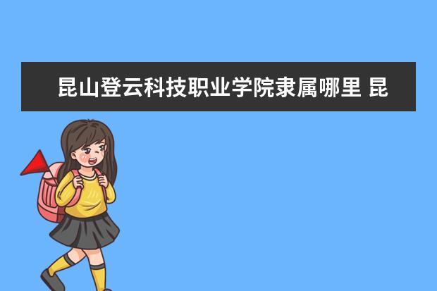 昆山登云科技职业学院是什么类型大学 昆山登云科技职业学院学校介绍