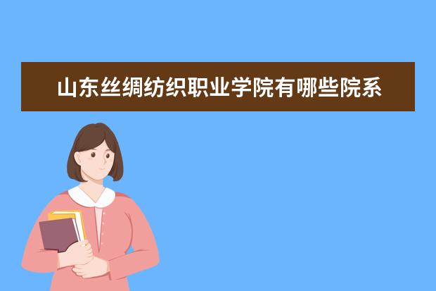 山东丝绸纺织职业学院是什么类型大学 山东丝绸纺织职业学院学校介绍