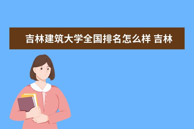 吉林建筑大学是什么类型大学 吉林建筑大学学校介绍