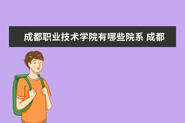 成都职业技术学院是什么类型大学 成都职业技术学院学校介绍