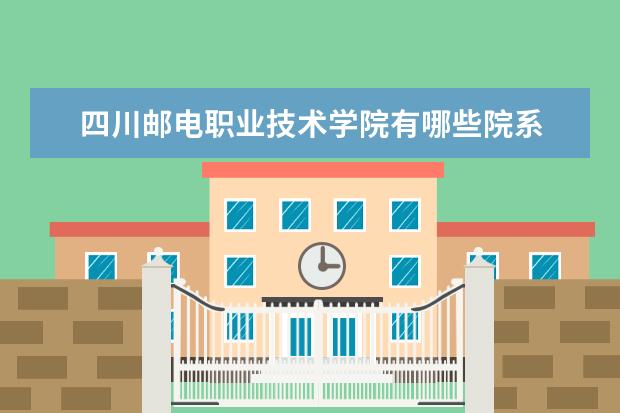 四川邮电职业技术学院录取规则如何 四川邮电职业技术学院就业状况介绍