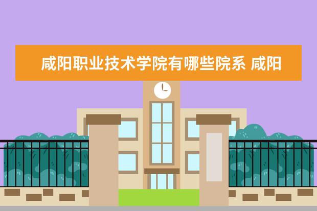 咸阳职业技术学院是什么类型大学 咸阳职业技术学院学校介绍