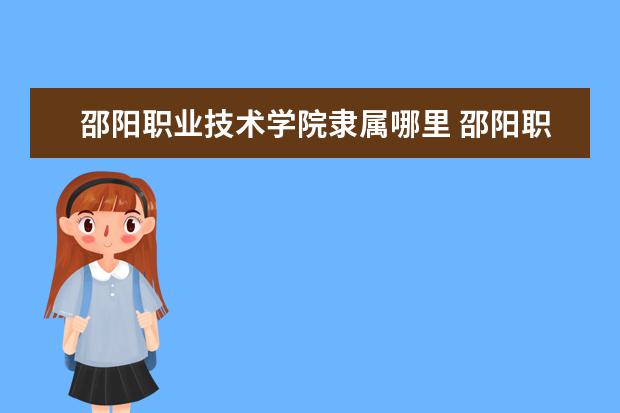 邵阳职业技术学院是什么类型大学 邵阳职业技术学院学校介绍