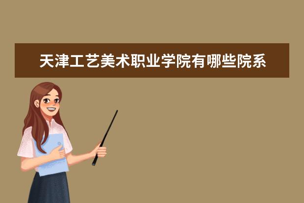 天津工艺美术职业学院录取规则如何 天津工艺美术职业学院就业状况介绍