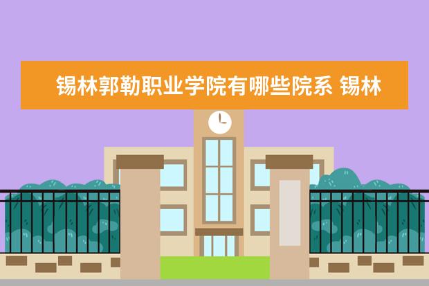 锡林郭勒职业学院是什么类型大学 锡林郭勒职业学院学校介绍