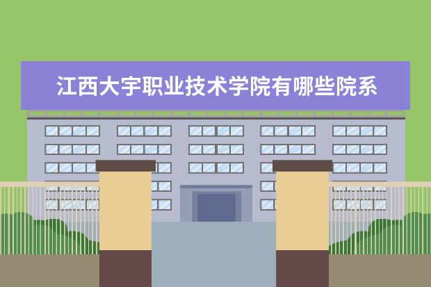 江西大宇职业技术学院录取规则如何 江西大宇职业技术学院就业状况介绍