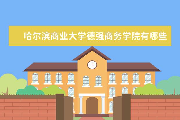 哈尔滨商业大学录取规则如何 哈尔滨商业大学就业状况介绍