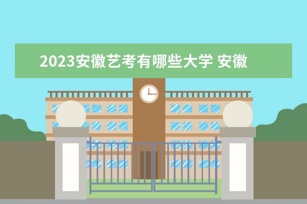 2023江西艺考有哪些大学 江西艺考学校录取分数线汇总