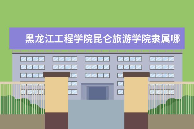黑龙江工程学院录取规则如何 黑龙江工程学院就业状况介绍
