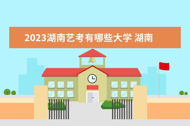 2023海南艺考有哪些大学 海南艺考学校录取分数线汇总