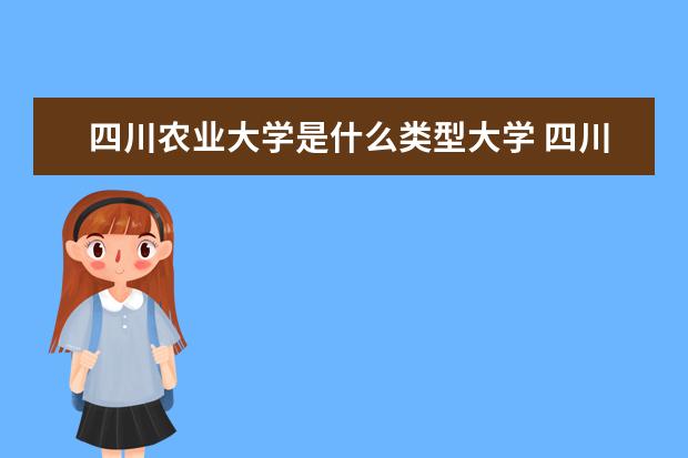 四川农业大学录取规则如何 四川农业大学就业状况介绍