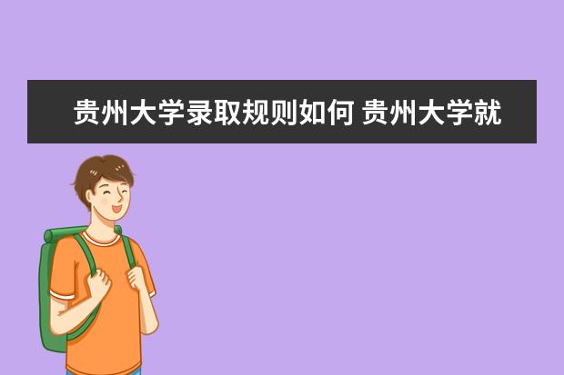 2022贵州大学研究生分数线 往年考研分数线在多少分