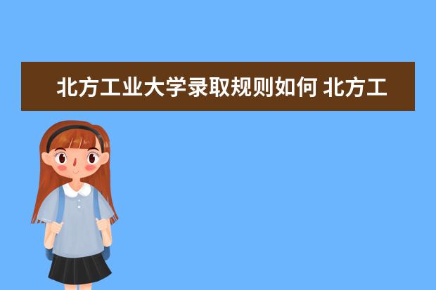 北方工业大学是一本学校吗 （院校）有什么专业