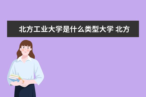 北方工业大学是一本学校吗 （院校）有什么专业