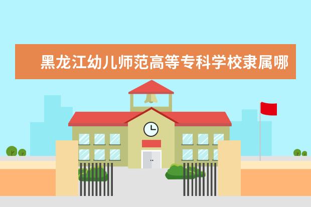 黑龙江幼儿师范高等专科学校录取规则如何 黑龙江幼儿师范高等专科学校就业状况介绍