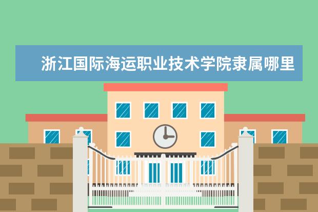 浙江国际海运职业技术学院是什么类型大学 浙江国际海运职业技术学院学校介绍