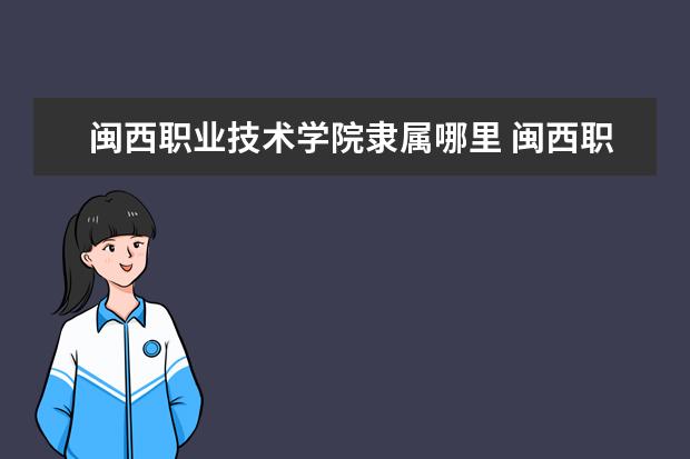 闽西职业技术学院录取规则如何 闽西职业技术学院就业状况介绍