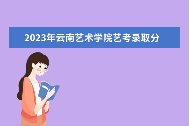 2023年江西服装学院艺考录取分数线预计是多少 历年专业录取分数线