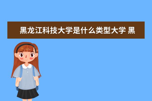黑龙江科技大学录取规则如何 黑龙江科技大学就业状况介绍