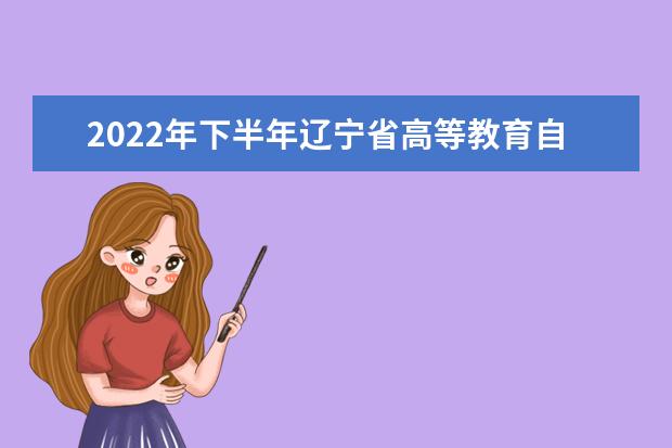 2022年下半年辽宁省高等教育自学考试毕业申请须知
