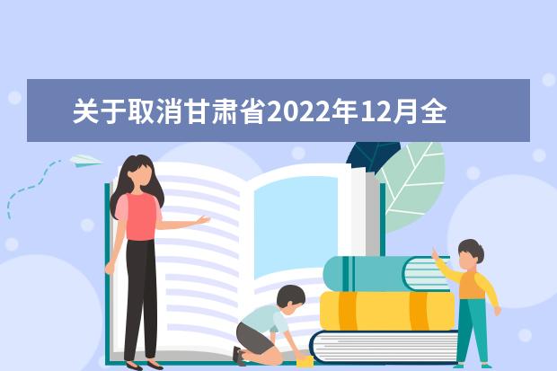 关于取消甘肃省2022年12月全国计算机等级考试的公告