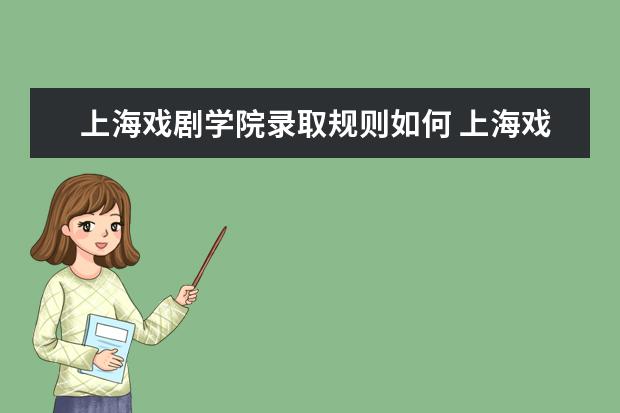上海戏剧学院录取规则如何 上海戏剧学院就业状况介绍