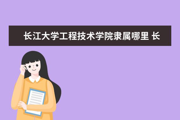 长江大学录取规则如何 长江大学就业状况介绍