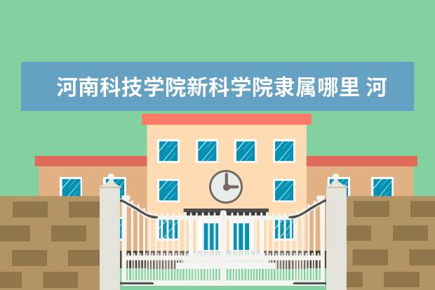 河南科技学院新科学院录取规则如何 河南科技学院新科学院就业状况介绍