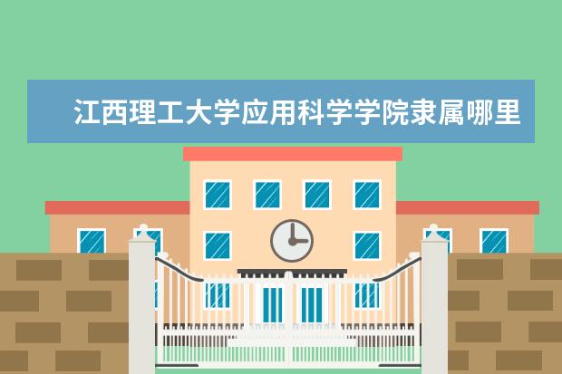 江西理工大学应用科学学院录取规则如何 江西理工大学应用科学学院就业状况介绍