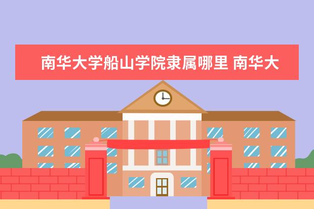 南华大学录取规则如何 南华大学就业状况介绍