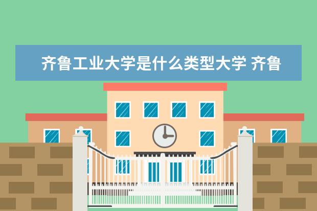 齐鲁工业大学录取规则如何 齐鲁工业大学就业状况介绍