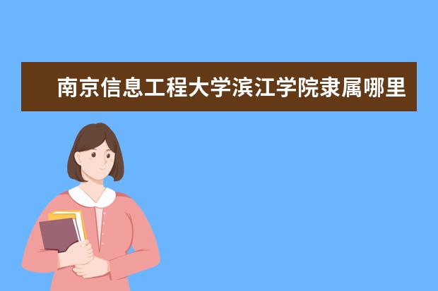 南京信息工程大学录取规则如何 南京信息工程大学就业状况介绍