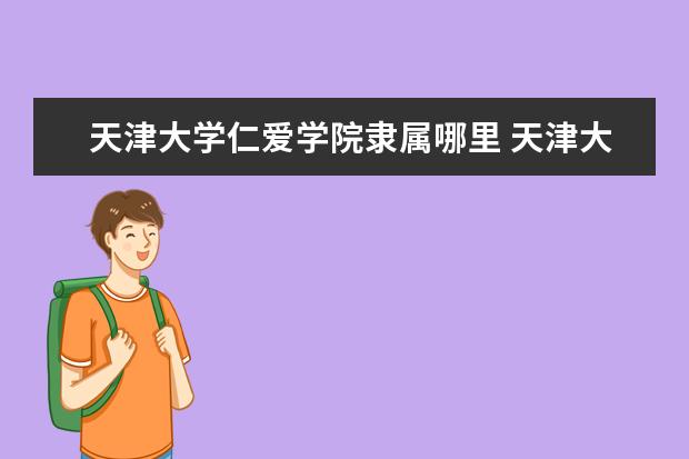 天津大学是一本学校吗 天津大学有什么专业