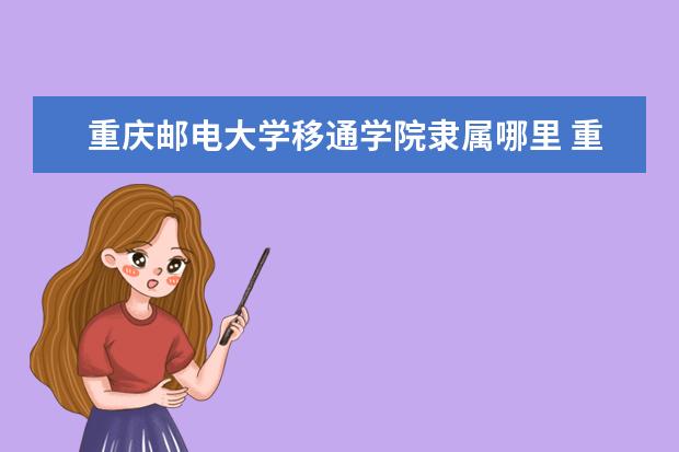 重庆邮电大学录取规则如何 重庆邮电大学就业状况介绍