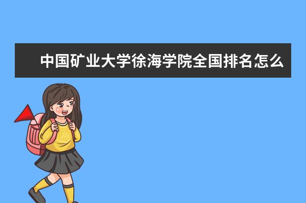 中国矿业大学徐海学院是什么类型大学 中国矿业大学徐海学院学校介绍