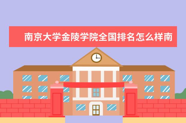 南京大学金陵学院录取规则如何 南京大学金陵学院就业状况介绍