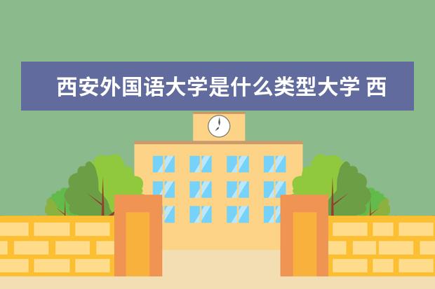 2022西安外国语大学考研分数线是多少 历年考研分数线