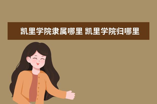 凯里学院是什么类型大学 凯里学院学校介绍